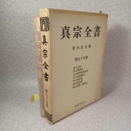 真宗全書