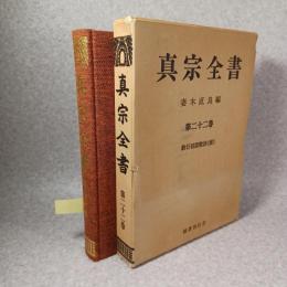真宗全書