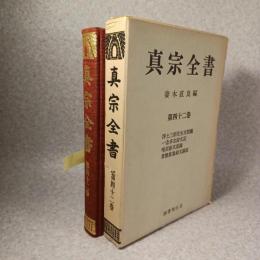 真宗全書