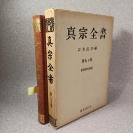 真宗全書　紫雲殿由縁記