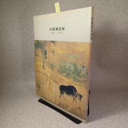 田園風俗画展