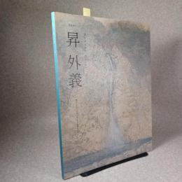 画集昇外義