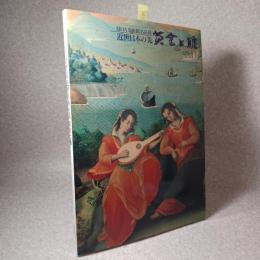 近世日本の美 : 黄金と雅 (みやび) : MOA美術館名品展