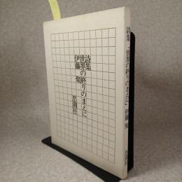 詩集　世界の終りのまえに
