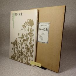 藻の未来 : 倉橋健一詩集