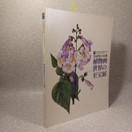 植物画世界の至宝展 : 500年の大系 : 英国王立園芸協会(RHS)創立200周年記念