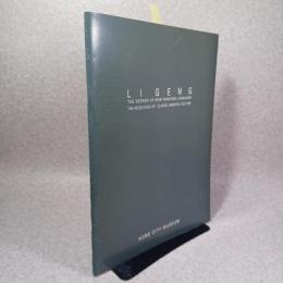 李庚 : 新絵画言語の探求者 東方古典文化の研究者 「李庚展」図録