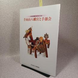 手向山八幡宮と手掻会 : 大和の神々と美術 : 特別陳列