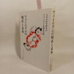 フェミニズムの現在と未来