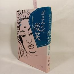 泥まみれの微笑 : 叡尊と忍性