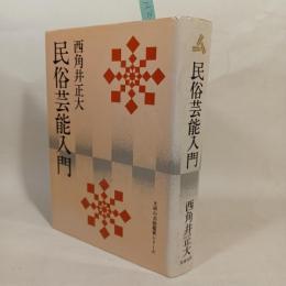 民俗芸能入門