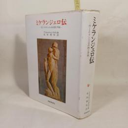 ミケランジェロ伝 : 付.ミケランジェロの詩と手紙