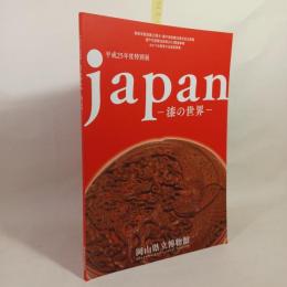 Japan : 漆の世界