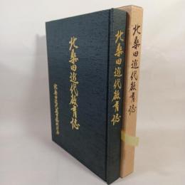 北桑田近代教育誌