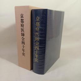京都府医師会四十年史