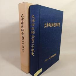大津市医師会百二十年史