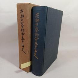 京都市医師会五十年史