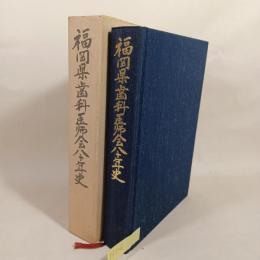 福岡県歯科医師会八十年史