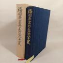 福岡県歯科医師会八十年史