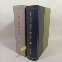 東北大学百年史