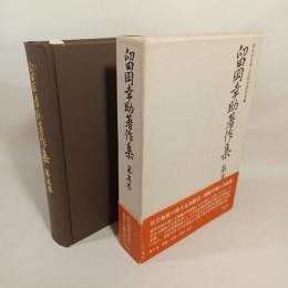 留岡幸助著作集