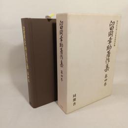 留岡幸助著作集