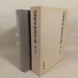 留岡幸助著作集