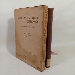 ソ連スポーツ・トレーニングの理論と方法 : その生理学的・生化学的原理