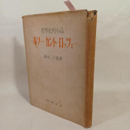 哲学史的小品 : ルソー・カント・ロッツェー