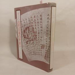 古代日本のすまい : 建築的場所の研究
