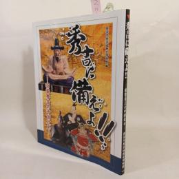 秀吉に備えよ!!