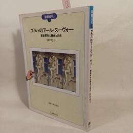 プラハのアール・ヌーヴォー : 壁装都市の歴史と栄光