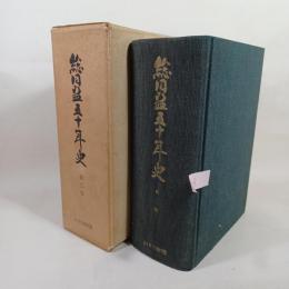 総同盟五十年史