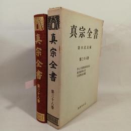 真宗全書