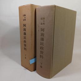 阿波藩民政資料 : 御大典記念