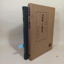 四訳対照 唯識二十論研究