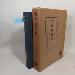 実性論研究　大乗仏教研究６