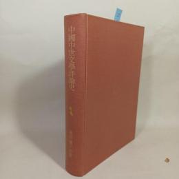 中国中世文学評論史