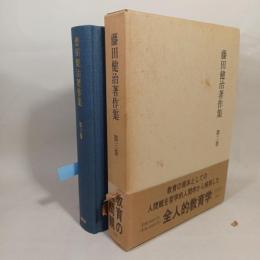 藤田健治著作集