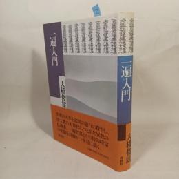 一遍入門