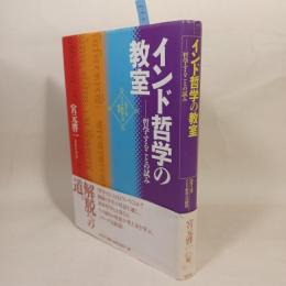 インド哲学の教室 : 哲学することの試み