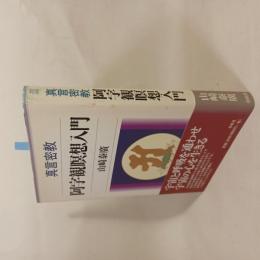 真言密教阿字観瞑想入門