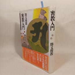 密教入門