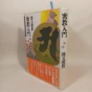 密教入門 ＜仏教・入門シリーズ＞