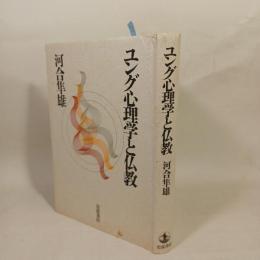 ユング心理学と仏教