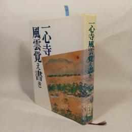 一心寺風雲覚え書き