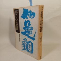 空海 般若心経秘鍵