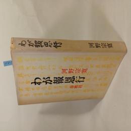 わが報恩行
