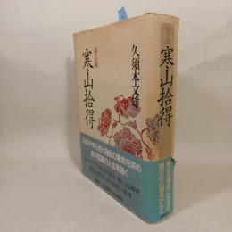 寒山拾得 : 座右版