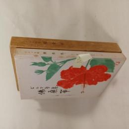 佛桑華 : ビルマ句集 : 従軍一六一人の俳句